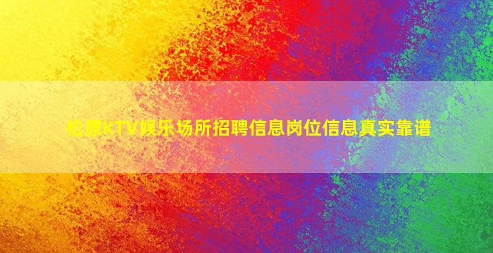 河源夜场招聘